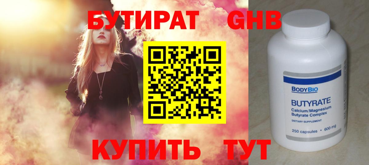 Бутират GHB  Вход с VPN  Новодвинск 