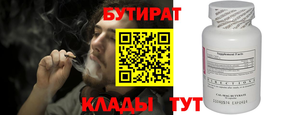 БУТИРАТ Butirat Новодвинск
